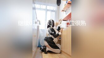 高端泄密！南通大学班主任被学生狂操内射【完整版52分钟已上传下面】