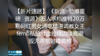 ❤️【李素素】身材爆炸，黑丝苗条 大长腿毛毛稀疏 少女被无套啪啪内射