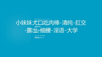 -guochan-赣州20岁丰满小妹像条母狗一样被白人肏