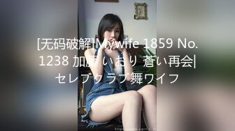 [无码破解]Mywife 1859 No.1238 加藤 いおり 蒼い再会|セレブクラブ舞ワイフ