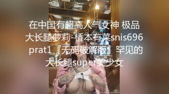 洗浴会所高价床战肤白貌美颜值高的极品性感头牌美女技师,掰开双腿玩弄嫩穴后狠狠抽插,边操边扒她衣服,销魂浪叫!