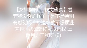 ❤️性感眼鏡嫩模 穿着性感内裤 身材12分 苗条丰满 被大屌无情狠插 主动骑乘解锁很多新姿