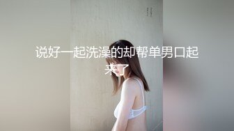 爱豆传媒ID5332中秋团圆淫妻大战三父子