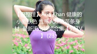 【自整理】Aria Khan 健康的小麦肤色 性感火辣的苗条身材  最新流出视频合集【577V】 (23)