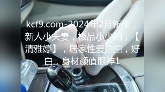 kcf9.com-2024年2月新作，新人小夫妻，极品小少妇，【清雅婷】，居家性爱自拍，好白，身材颜值眼神1