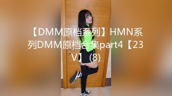 【DMM原档系列】HMN系列DMM原档合集part4【23V】 (8)