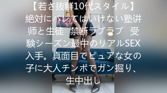 【若さ抜群10代スタイル】絶対にバレてはいけない塾讲师と生徒♪禁断ラブラブ♪受験シーズン最中のリアルSEX入手。真面目でピュアな女の子に大人チンポでガン掘り、生中出し