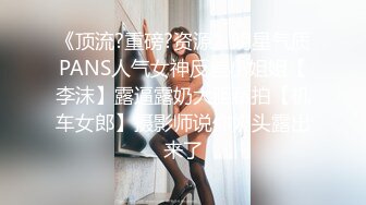 最新高端原創淫妻私密群內部福利 基本都露臉高質量美女！》資源尤為珍貴，請勿外傳 (2)