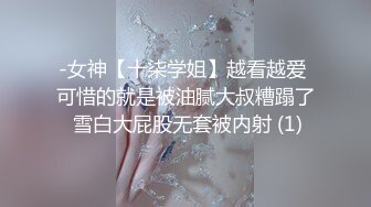 -女神【十柒学姐】越看越爱 可惜的就是被油腻大叔糟蹋了 雪白大屁股无套被内射 (1)