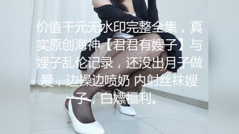 价值千元无水印完整全集，真实原创海神【君君有嫂子】与嫂子乱伦记录，还没出月子做爱，边操边喷奶 内射丝袜嫂子，白嫖福利。