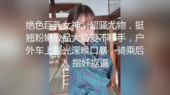 顶级SM调教大神【云舒S】✨圈养各种妹子日常多种方式SP虐阴侮辱责罚刺激感十足 (5)