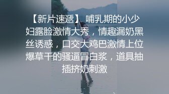 大长腿模特小姐姐看到老李一脸开心 手不自觉抚摸老李鸡儿挑逗