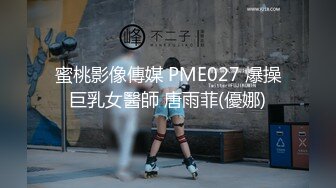 蜜桃影像傳媒 PME027 爆操巨乳女醫師 唐雨菲(優娜)