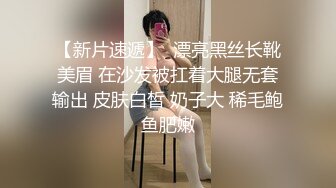 【新片速遞】  漂亮黑丝长靴美眉 在沙发被扛着大腿无套输出 皮肤白皙 奶子大 稀毛鲍鱼肥嫩