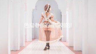 ★☆【蕾丝拉拉❤️可爱女同】★☆同性才是真爱 闺蜜来我家非要试试新玩具，一龙双用哈哈 两个萝莉 女女啪啪来啦！女女版淫趴