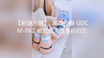 【独家】重庆巴南区 某公立幼E园 幼师杨柯洁 私下是个淫荡母G