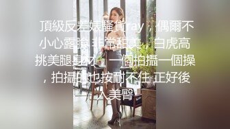 给朋友的女友准备了蛋糕礼物，三人世界共享鱼水之欢，蛋糕抹鸡巴上让他女友舔，朋友狠狠艹她的骚逼！