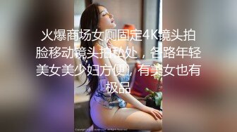   电商客服小姐姐办公室诱惑,勾引男同事,想吃大JJ,撕开丝袜摸B,趁机进厕所后入臊货