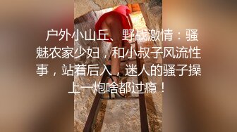   户外小山丘、野战激情：骚魅农家少妇，和小叔子风流性事，站着后入，迷人的骚子操上一炮啥都过瘾！