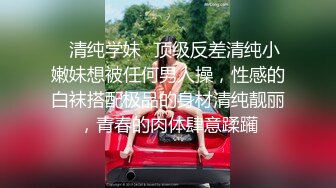 “我亲爱的老公好厉害，老公我不行啦，我要被你干死了”童颜巨乳妹子高潮的样子好销魂 最后还是被桩哭了