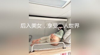 你的共享女友，全程露脸被大哥暴力玩弄，草嘴深喉吞精喝尿啥都玩，各种道具玩弄骚穴，打桩机草逼暴力挤奶水