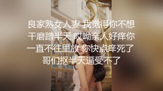 [原创] “你日她的逼，我来舔你的屁眼，我要做你日过最骚的女人”主页更精彩