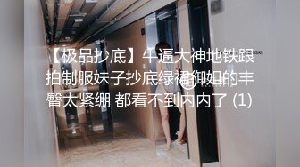 露脸小情侣私拍泄密极品清纯颜值小美女被调教成小母狗了，露出调教啪啪 玩的开！外表清纯靓丽床上风骚