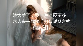 你的女神有钱人的母狗，推特金主【优雅金领S】订阅 有钱又会玩女，各种拜金外围女模臣服屌下，露出调教啪啪让人羡慕 (12)