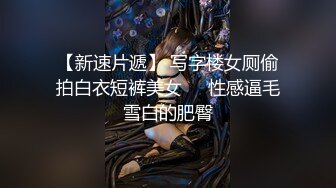 【探花达人】魔都大圈外围，娇俏小姐姐性格开朗健谈，沙发相拥啪啪高频抽插，娇喘声声响彻房间