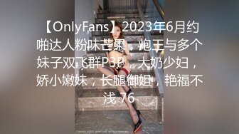 【OnlyFans】2023年6月约啪达人粉味芒果，炮王与多个妹子双飞群P3P，大奶少妇，娇小嫩妹，长腿御姐，艳福不浅 76