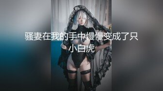 【曹长卿joker】蜜桃臀高校学生妹皮鞭调教掌掴毒龙