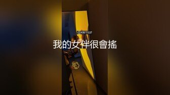 黑丝萝莉伪娘露出 胆子真大下面还有小哥哥在吃饭 还打光掏出仙人棒猛撸 两条丝袜美腿夹的骚太色情了 射了自己一腿