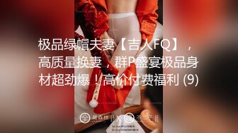 极品绿帽夫妻【吉人FQ】， 高质量换妻，群P盛宴极品身材超劲爆！高价付费福利 (9)