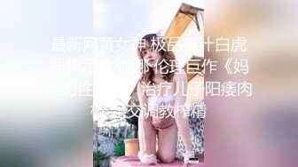 ★☆《顶级女神☀️重磅泄密》★☆露脸才是王道！高颜长腿极品身材外围绿茶婊【野马】定制~洗澡紫薇打炮全自动你的女神有钱人的母狗 (2)