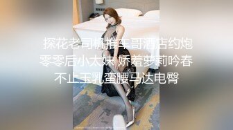  探花老司机推车哥酒店约炮零零后小太妹 娇羞萝莉吟春不止玉乳蛮腰马达电臀