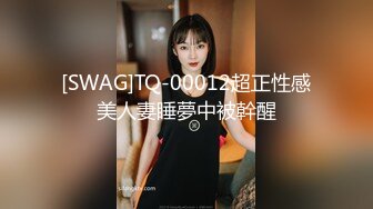 《新流✅劲爆重磅✅资源》万人求档OnlyFans网红男女通吃SM调_教御姐maya女王订阅私拍绳缚 虐_乳 拘束 强制高潮 鞭打 (12)