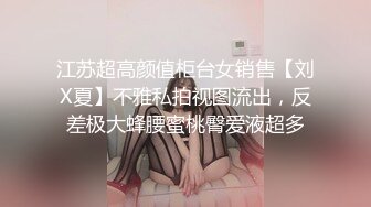 调教夜班同事女儿，揉奶玩逼无毛白虎好刺激，淫声荡语不断无套抽插还用跳蛋玩弄少女阴蒂好刺激，搞出好多水