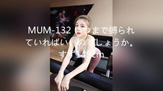 MUM-132 いつまで縛られていればいいのでしょうか。すず149cm