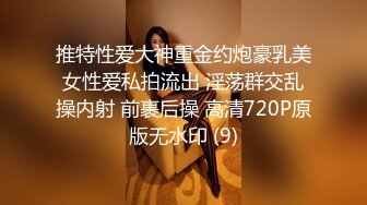 推特性爱大神重金约炮豪乳美女性爱私拍流出 淫荡群交乱操内射 前裹后操 高清720P原版无水印 (9)