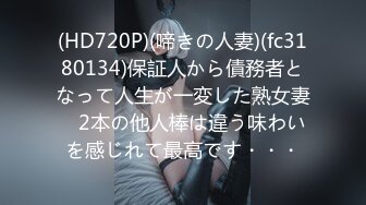 (HD720P)(啼きの人妻)(fc3180134)保証人から債務者となって人生が一変した熟女妻　2本の他人棒は違う味わいを感じれて最高です・・・