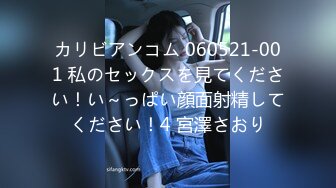 カリビアンコム 060521-001 私のセックスを見てください！い～っぱい顔面射精してください！4 宮澤さおり