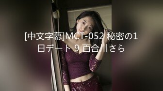 [中文字幕]MCT-052 秘密の1日デート 9 百合川さら