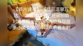 【新速片遞】 《最新✅顶流✅资源》新人明星气质PANS女神反差小姐姐【小小】私拍~各种透视露奶露逼摆出诱人动作与摄影师对话亮点