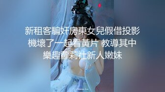 上海窗前玩弄反差大屁股母狗，单女来