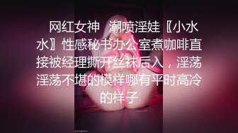 ✿网红女神✿潮喷淫娃〖小水水〗性感秘书办公室煮咖啡直接被经理撕开丝袜后入，淫荡淫荡不堪的模样哪有平时高冷的样子