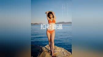 ❤️双飞姐妹花❤️终极梦想 大神〖醉奶逃逸〗7月新作 双飞逆天身材姐妹花 你们是一辈子的好闺蜜，也是我一辈子的性玩具 (5)