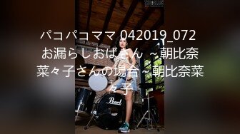 パコパコママ 042019_072 お漏らしおばさん ～朝比奈菜々子さんの場合～朝比奈菜々子