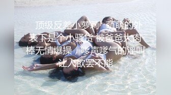   女神NINI在家勾引姐夫骑操 被姐夫干到翻白眼 操的她全身发抖