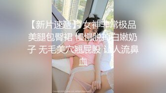 私密交流群真实绿帽男分享，带着骚妻找单男SPA催情推油按摩，骚妻被肏他在旁边打飞机