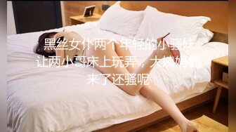  黑丝女仆两个年轻的小骚妹让两小哥床上玩弄，大姨妈都来了还骚呢